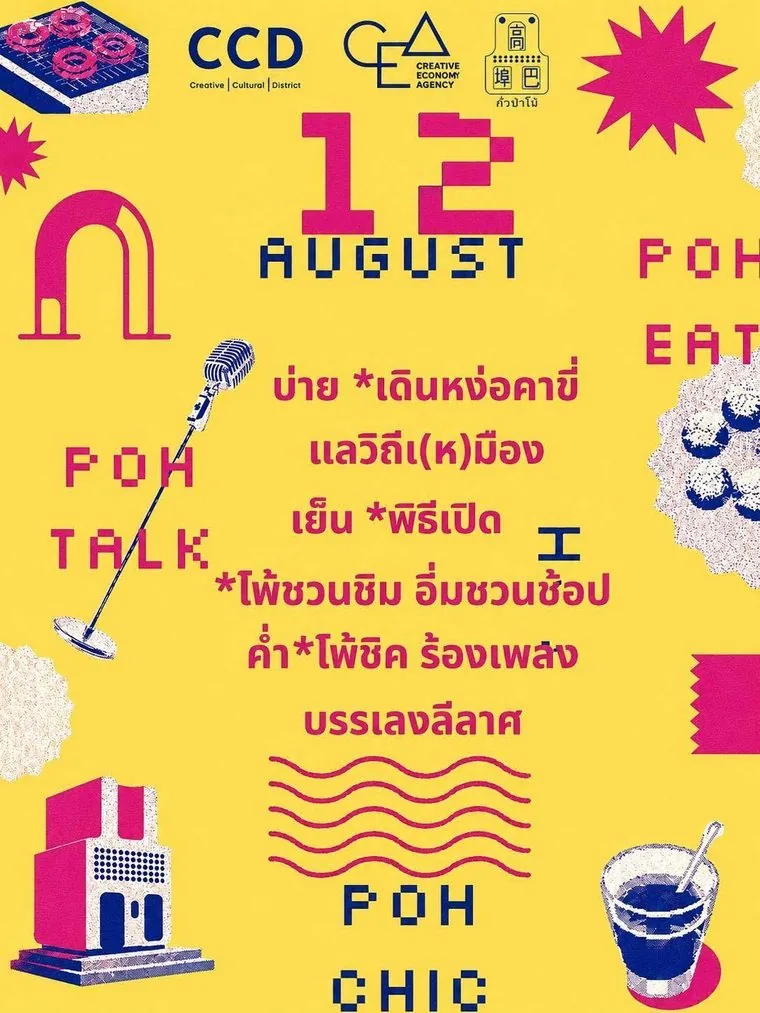 โปสเตอร์กิจกรรมวันที่ 12 สิงหาคม