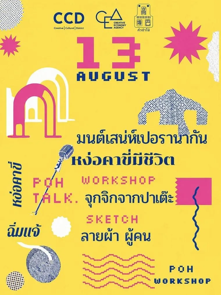 โปสเตอร์กิจกรรมวันที่ 13 สิงหาคม