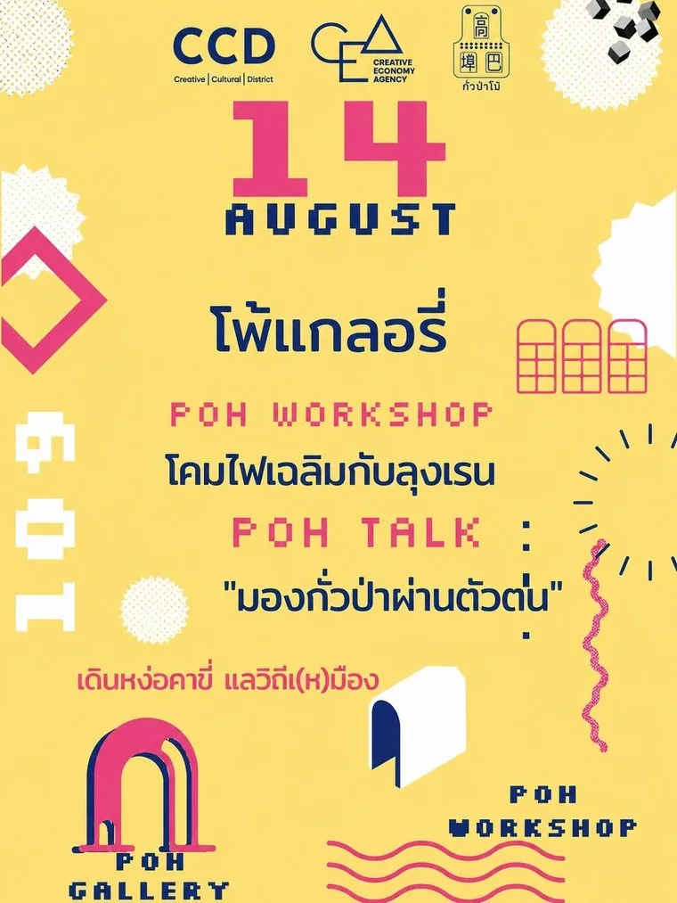 โปสเตอร์กิจกรรมวันที่ 14 สิงหาคม