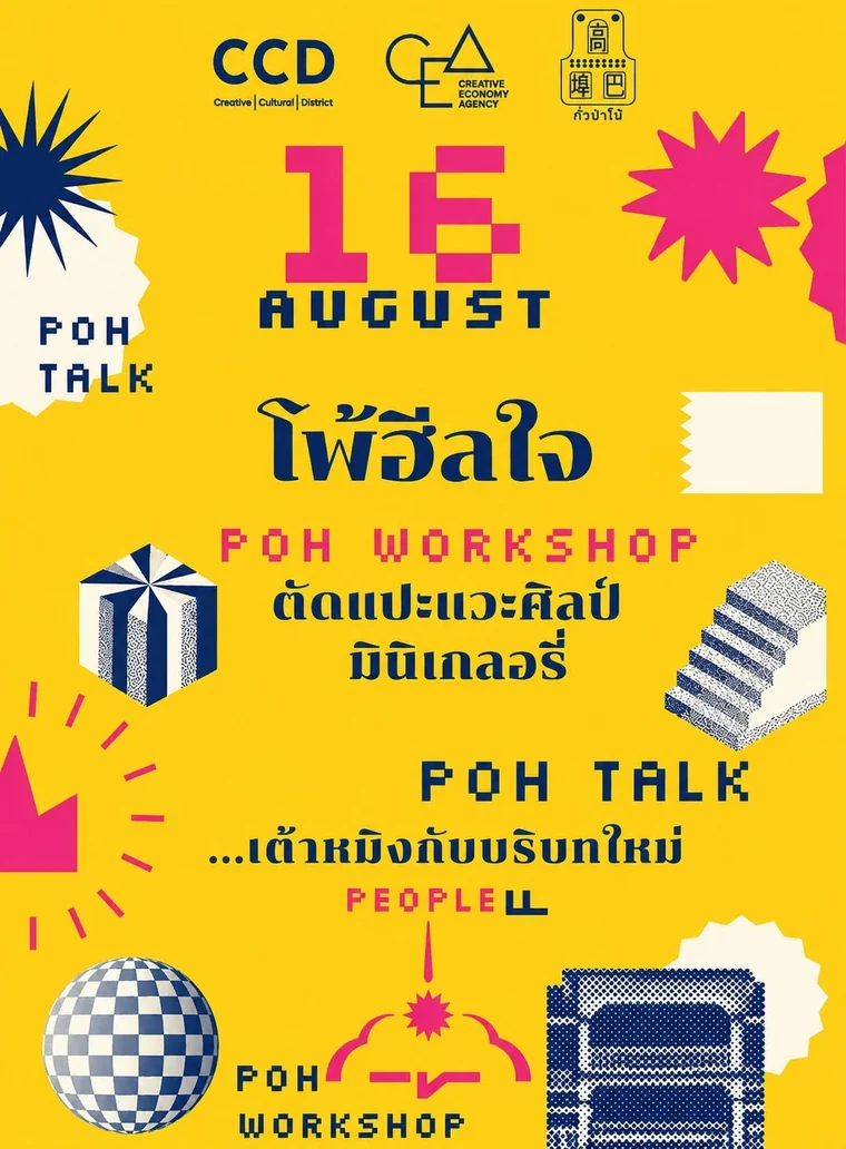 โปสเตอร์กิจกรรมวันที่ 16 สิงหาคม