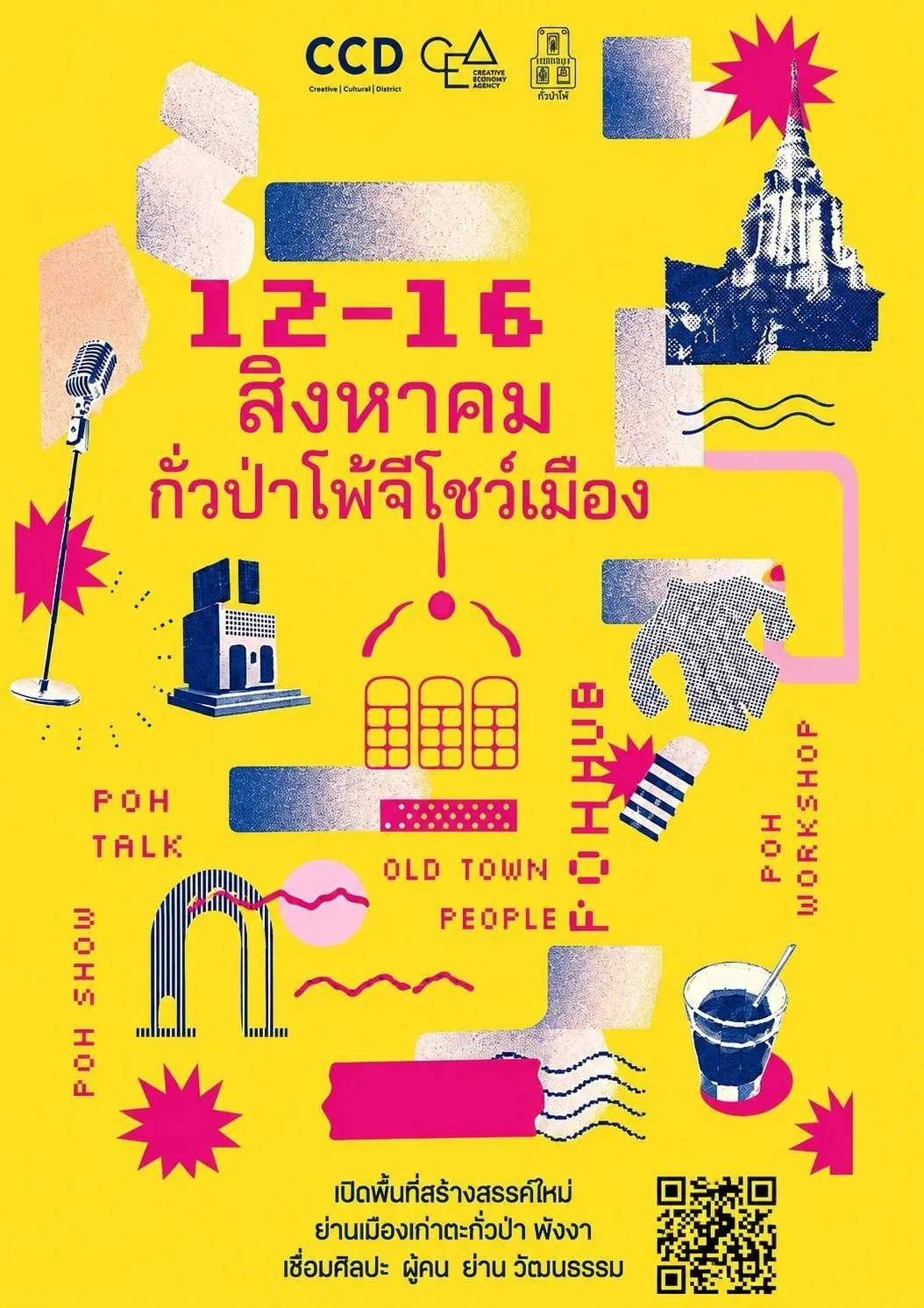 โปสเตอร์งานกั่วป่าโพ้ จีโชว์เมือง วันที่ 12-16 สิงหาคม